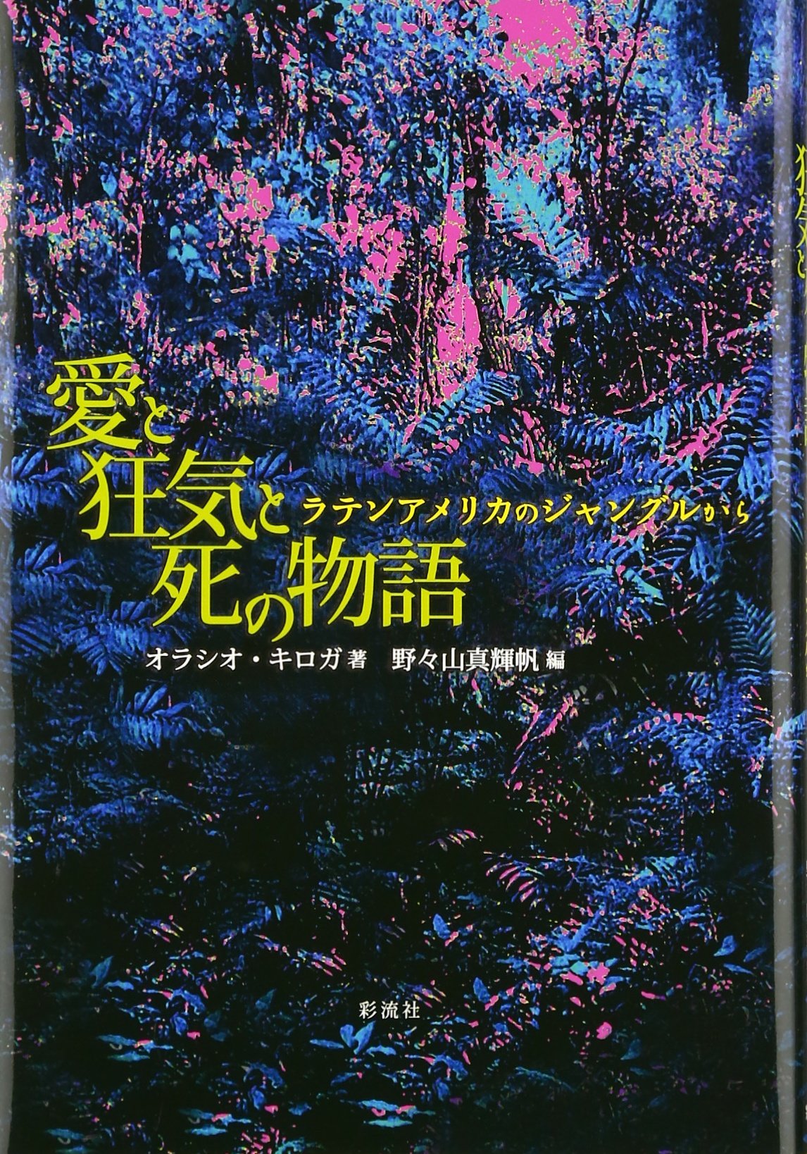 愛と狂気と死の物語: ラテンアメリカのジャングルから | オラシオ